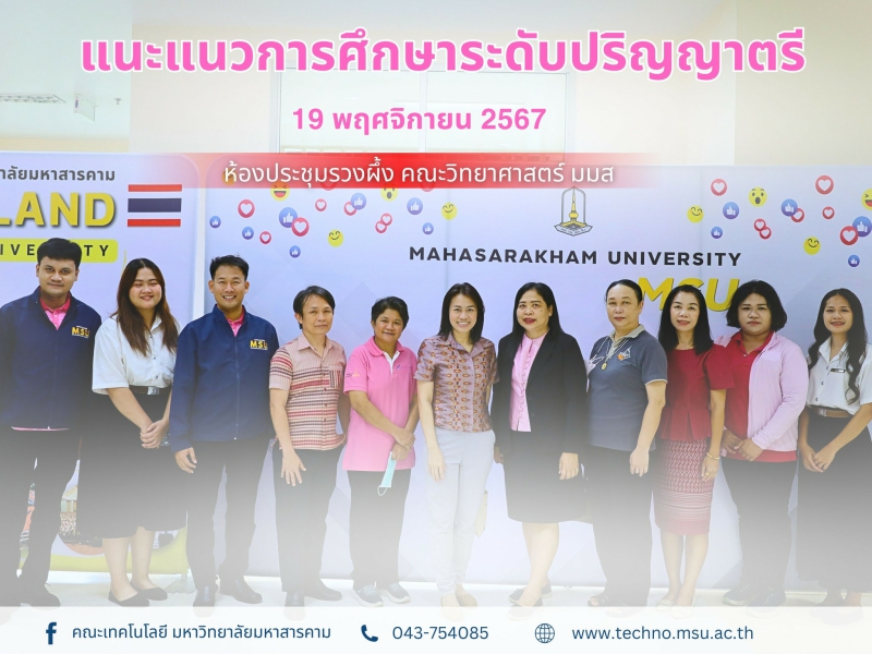 คณะเทคโนโลยี​ แนะแนวการศึกษา​ระดับ​ปริญญาตรี​ประจำปีการศึกษา​ 2568