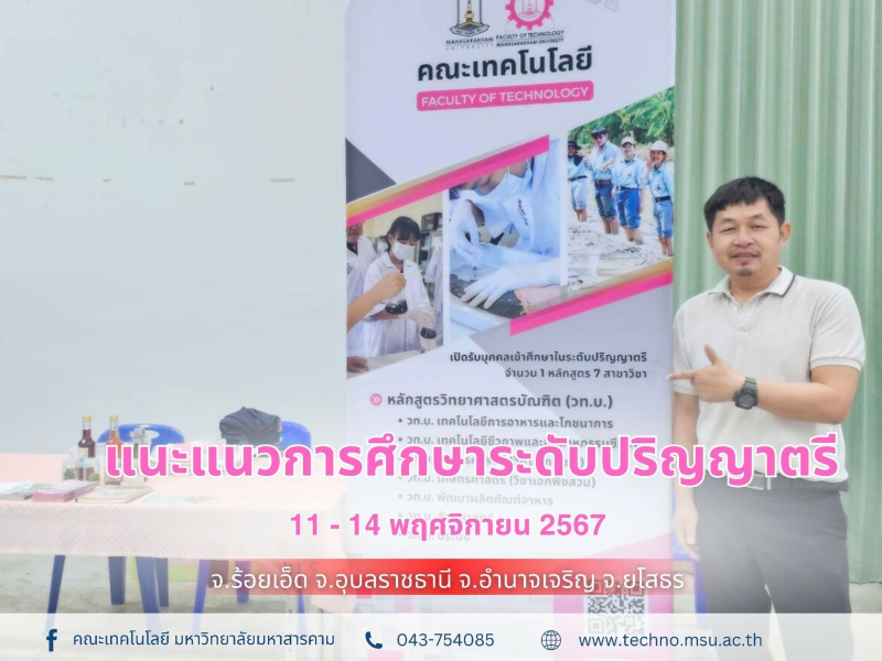 คณะเทคโนโลยี​ ร่วม​กับกองบริการ​การศึกษา​ มหาวิทยาลัย​มหาสารคาม ​ออกแนะแนวการศึกษา​ระดับ​ปริญญาตรี ​ประจำปีการศึกษา​ 2568